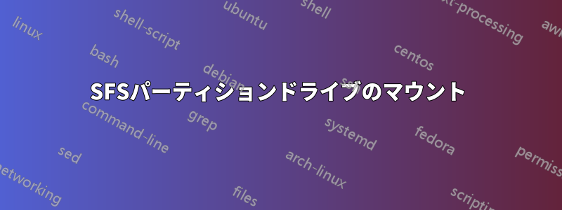 SFSパーティションドライブのマウント