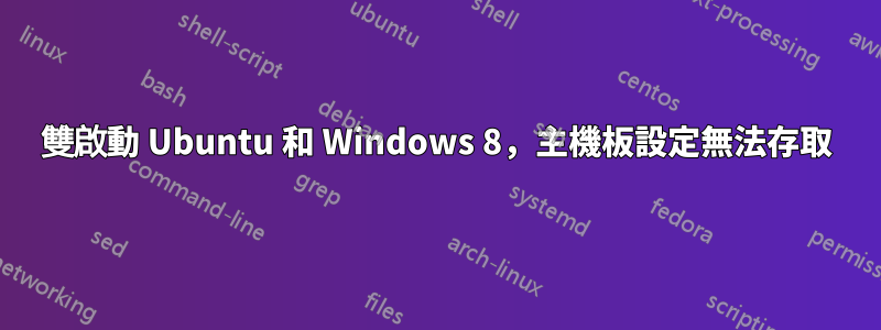 雙啟動 Ubuntu 和 Windows 8，主機板設定無法存取