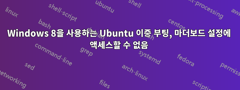 Windows 8을 사용하는 Ubuntu 이중 부팅, 마더보드 설정에 액세스할 수 없음