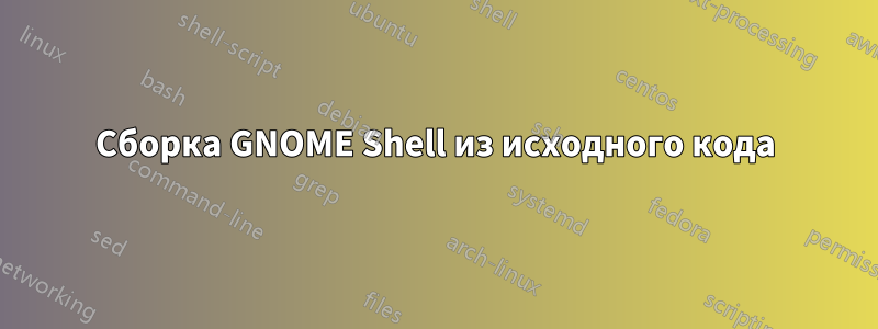 Сборка GNOME Shell из исходного кода