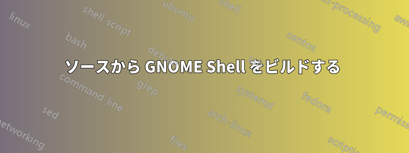 ソースから GNOME Shell をビルドする