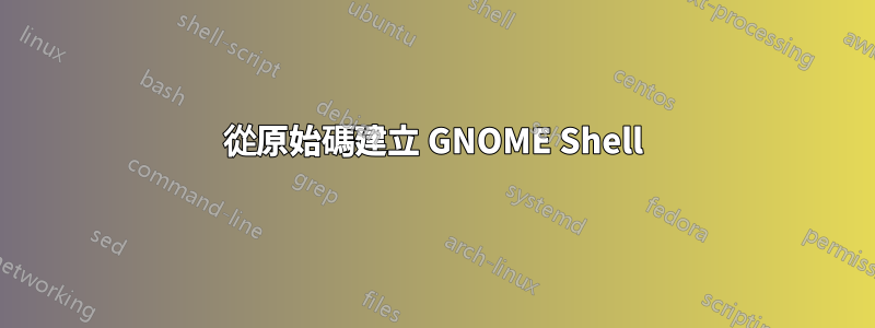 從原始碼建立 GNOME Shell