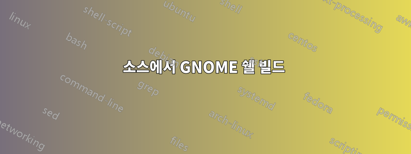 소스에서 GNOME 쉘 빌드