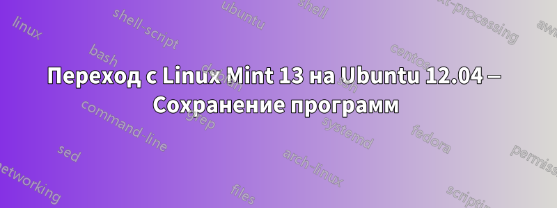 Переход с Linux Mint 13 на Ubuntu 12.04 — Сохранение программ