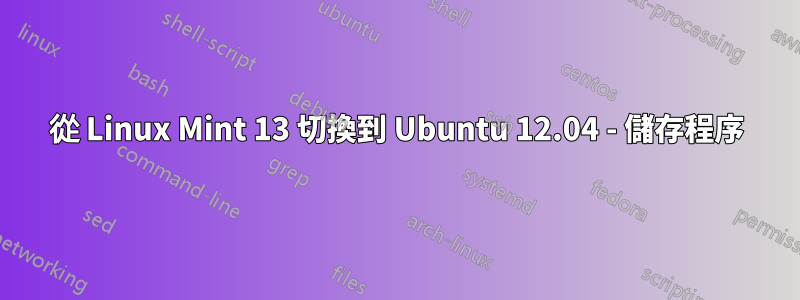 從 Linux Mint 13 切換到 Ubuntu 12.04 - 儲存程序