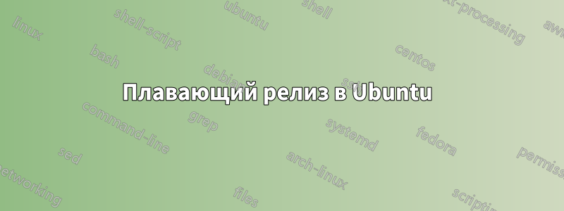 Плавающий релиз в Ubuntu 
