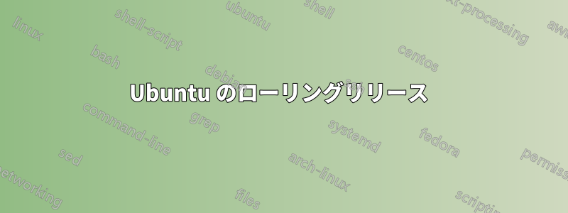 Ubuntu のローリングリリース 