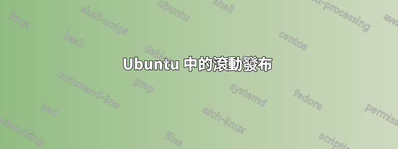 Ubuntu 中的滾動發布