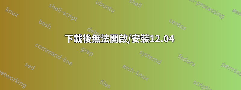 下載後無法開啟/安裝12.04