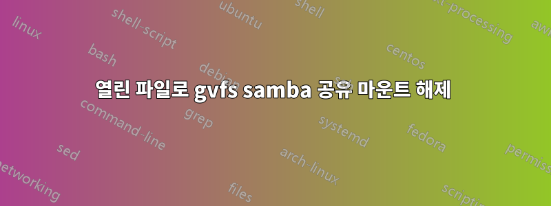 열린 파일로 gvfs samba 공유 마운트 해제