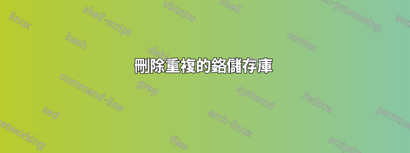 刪除重複的鉻儲存庫