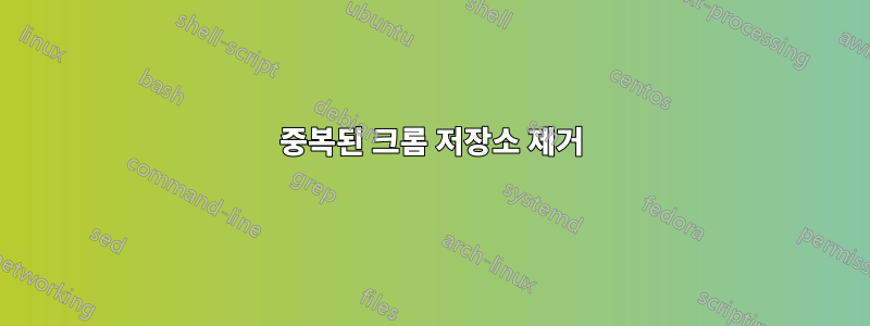 중복된 크롬 저장소 제거