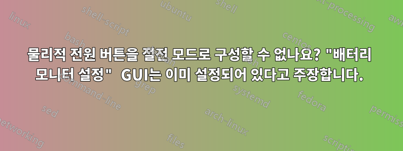 물리적 전원 버튼을 절전 모드로 구성할 수 없나요? "배터리 모니터 설정" GUI는 이미 설정되어 있다고 주장합니다.