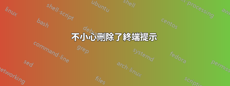 不小心刪除了終端提示