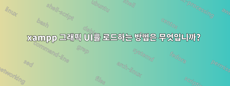 xampp 그래픽 UI를 로드하는 방법은 무엇입니까?