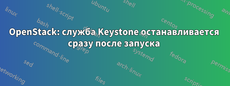 OpenStack: служба Keystone останавливается сразу после запуска