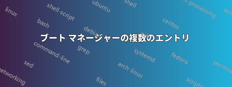 ブート マネージャーの複数のエントリ