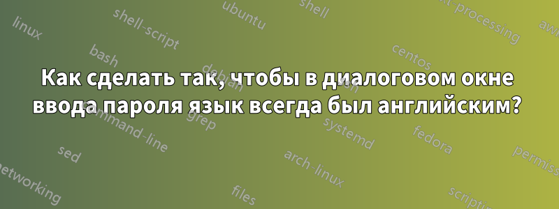 Как сделать так, чтобы в диалоговом окне ввода пароля язык всегда был английским?