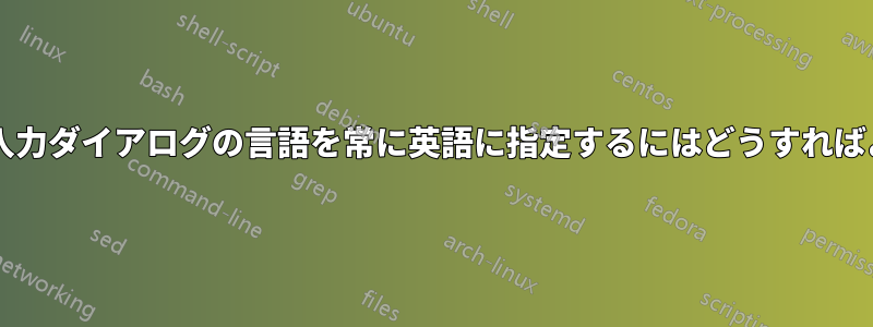 パスワード入力ダイアログの言語を常に英語に指定するにはどうすればよいですか?