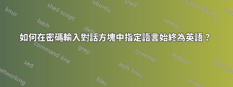 如何在密碼輸入對話方塊中指定語言始終為英語？