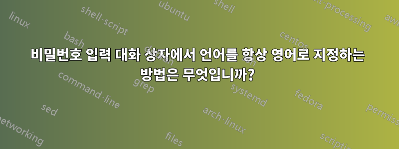 비밀번호 입력 대화 상자에서 언어를 항상 영어로 지정하는 방법은 무엇입니까?