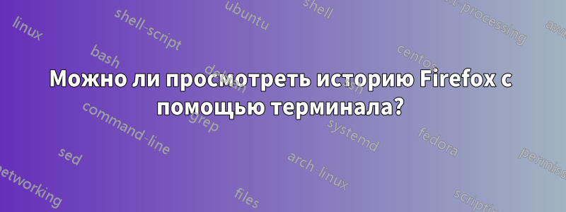 Можно ли просмотреть историю Firefox с помощью терминала?