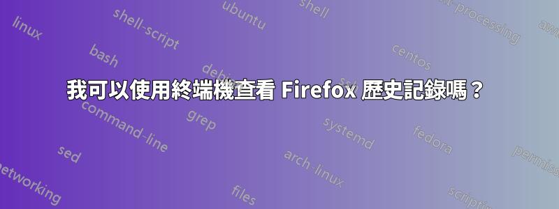 我可以使用終端機查看 Firefox 歷史記錄嗎？