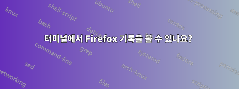 터미널에서 Firefox 기록을 볼 수 있나요?