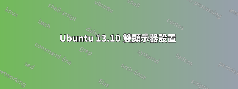 Ubuntu 13.10 雙顯示器設置