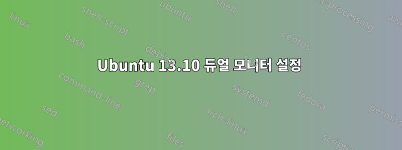 Ubuntu 13.10 듀얼 모니터 설정