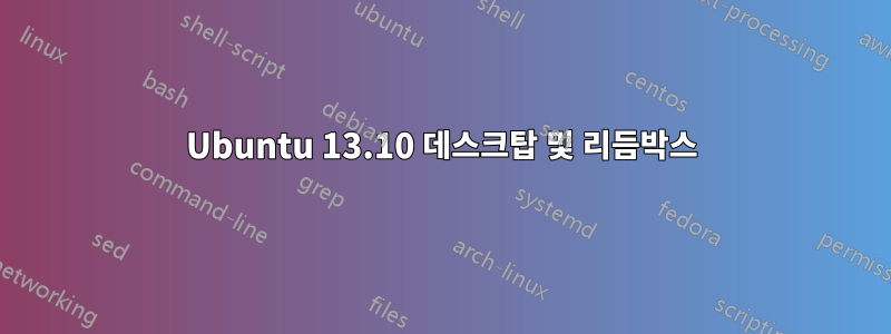 Ubuntu 13.10 데스크탑 및 리듬박스