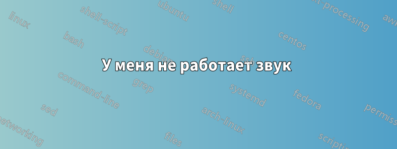 У меня не работает звук