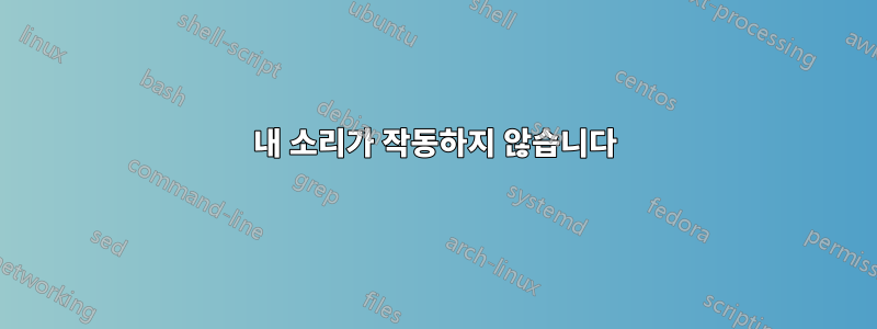 내 소리가 작동하지 않습니다