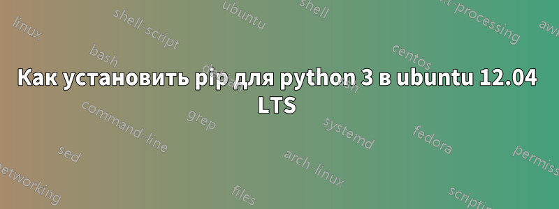 Как установить pip для python 3 в ubuntu 12.04 LTS