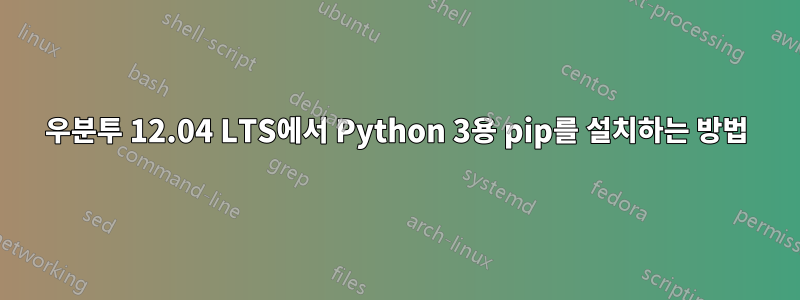 우분투 12.04 LTS에서 Python 3용 pip를 설치하는 방법