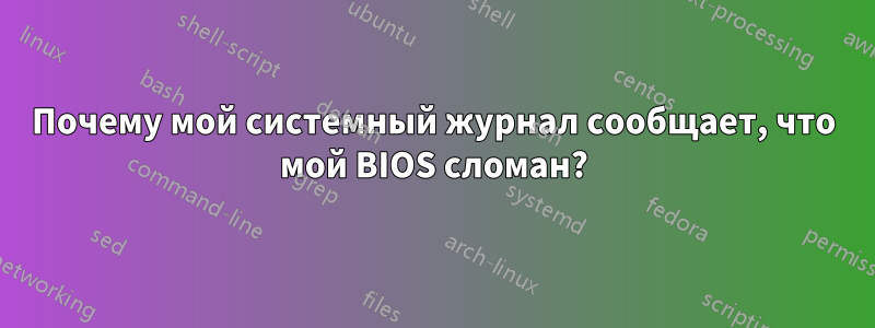 Почему мой системный журнал сообщает, что мой BIOS сломан?