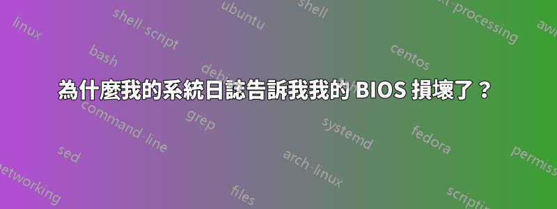 為什麼我的系統日誌告訴我我的 BIOS 損壞了？