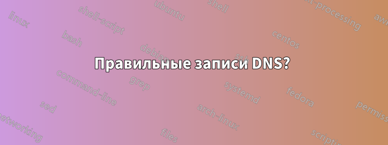 Правильные записи DNS?