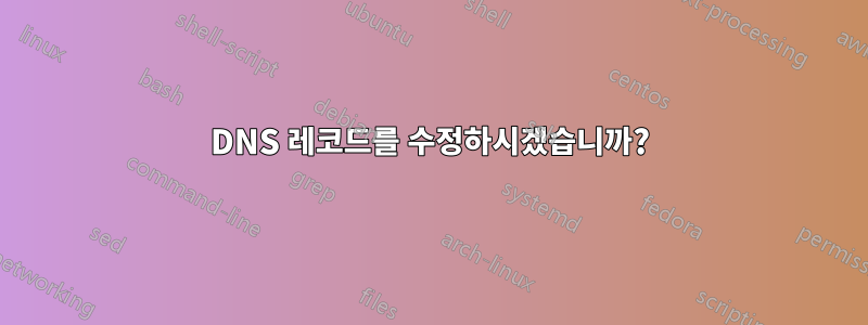 DNS 레코드를 수정하시겠습니까?