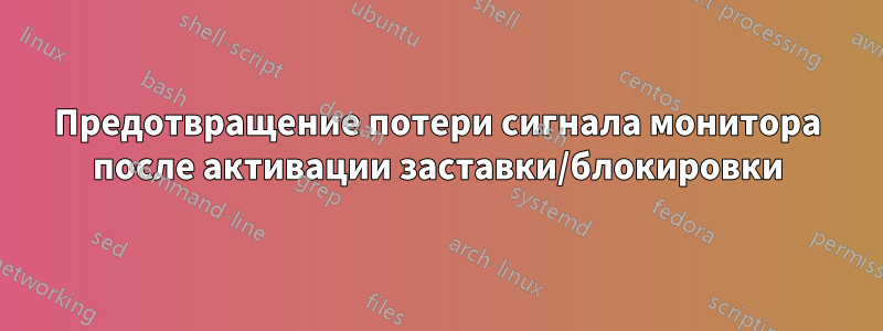 Предотвращение потери сигнала монитора после активации заставки/блокировки