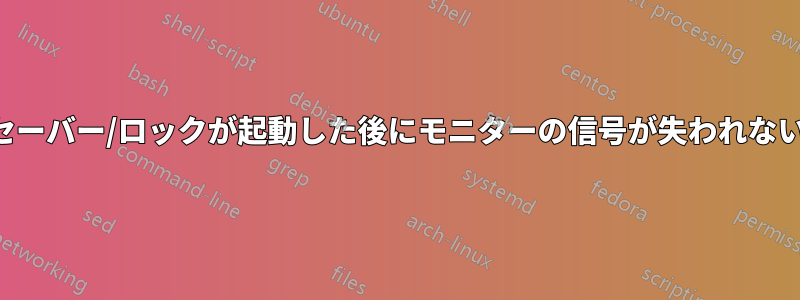 スクリーンセーバー/ロックが起動した後にモニターの信号が失われないようにする