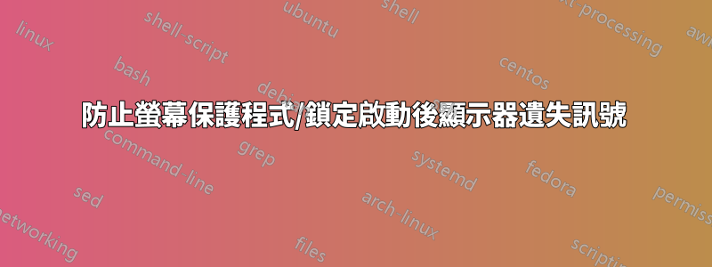 防止螢幕保護程式/鎖定啟動後顯示器遺失訊號