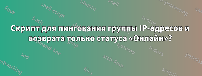 Скрипт для пингования группы IP-адресов и возврата только статуса «Онлайн»?