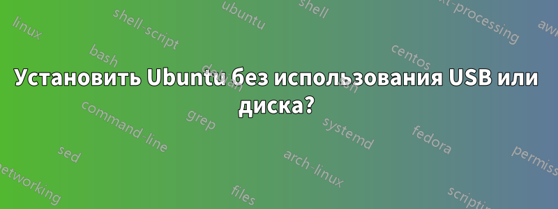 Установить Ubuntu без использования USB или диска?