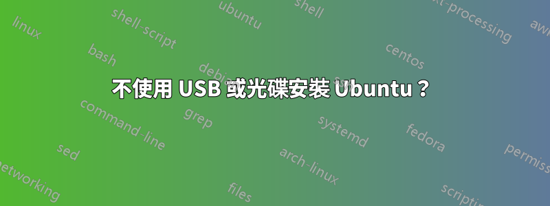 不使用 USB 或光碟安裝 Ubuntu？