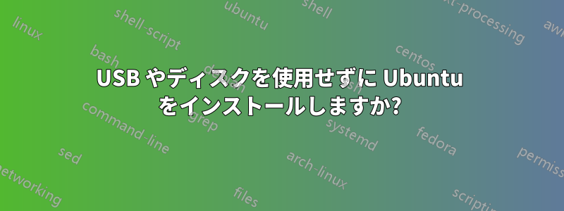 USB やディスクを使用せずに Ubuntu をインストールしますか?