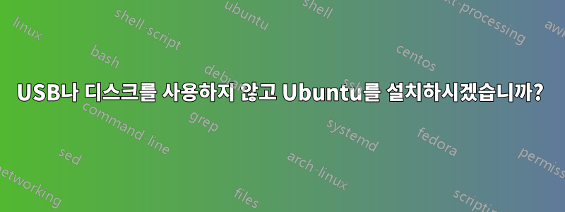 USB나 디스크를 사용하지 않고 Ubuntu를 설치하시겠습니까?