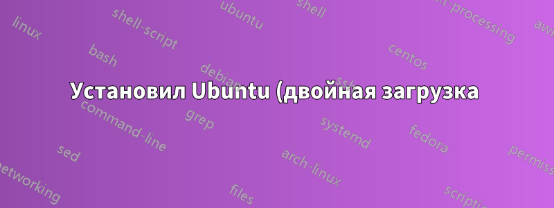 Установил Ubuntu (двойная загрузка) и теперь Windows 8 не загружается