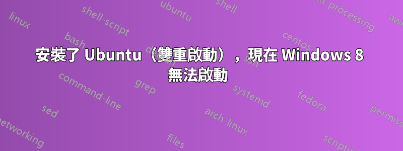 安裝了 Ubuntu（雙重啟動），現在 Windows 8 無法啟動 