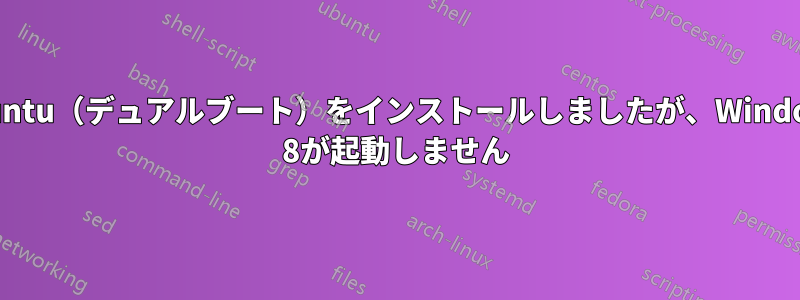 Ubuntu（デュアルブート）をインストールしましたが、Windows 8が起動しません